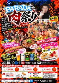 佐久平ハイウェイオアシス「パラダ」で「PARADA肉祭り」開催