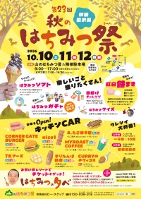 山のはちみつ屋が秋の感謝祭を開催