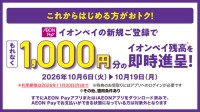 AEON Payで新規登録やコード決済がおトクになるキャンペーンを10月から順次開始