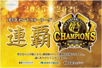 阪神タイガースのリーグ優勝を記念した阪神グループの特別企画とセール