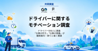 ドライバーの約8割が継続意向を示す、パーソルイノベーションとGOジョブがモチベーション調査を実施