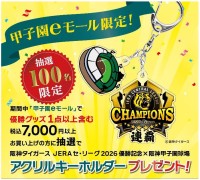 甲子園eモールで阪神タイガース優勝記念グッズが当たるキャンペーン開催