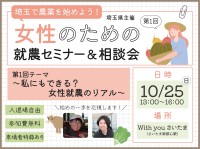 埼玉で就農を目指す女性へ、応援セミナーと体験ツアーの参加者募集を開始