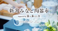 新潟で東海三県のやきものに出合う「新潟みなと 陶器市 Supported by 器と暮らし市」開催