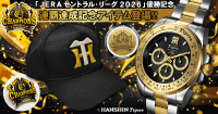 阪神タイガースのリーグ連覇を祝う記念アイテム2種が登場