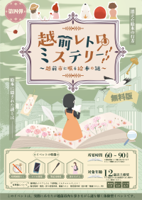 越前市を舞台にした謎解きイベント「越前レトロミステリー」が10月9日より開催
