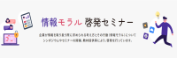 全国6会場で開催される「情報モラル啓発セミナー」でデジタル社会のリスク対策を学ぶ