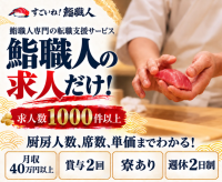 鮨職人に特化した転職支援サービス「すごいね！鮨職人」が開始