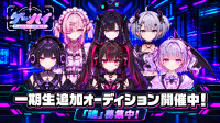 VTuberプロダクション「ゲームHIGH人になりまして。」が一期生オーディションを開催