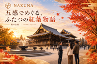 京都の秋を五感で堪能する宿泊イベント「紅葉五感巡り」開催