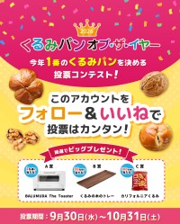 くるみパン オブ・ザ・イヤー 2026開催、鈴木保奈美も特別審査員に