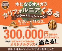 カリフォルニアくるみ協会、デジタルギフトなどが当たるレシートキャンペーンを開催