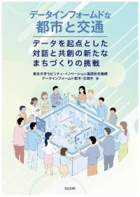 書籍「データインフォームドな都市と交通」が出版