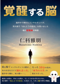 脳卒中からの再生を描いた新刊『覚醒する脳』が10月22日に発売