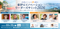 東伊豆イノベーションリーダーズ・サミット2026開催