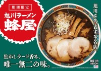 らあめん花月嵐が北海道の名店『旭川ラーメン蜂屋』とコラボレーション