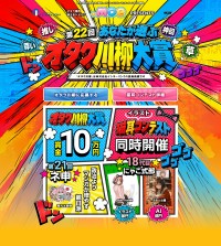 第22回オタク川柳大賞が応募受付を開始