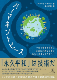 書籍「パーマネントピース 永久平和は技術だ」出版記念講演会が横浜で開催