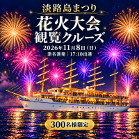 淡路島まつり花火大会を海から楽しむ300名限定の観覧クルーズ開催