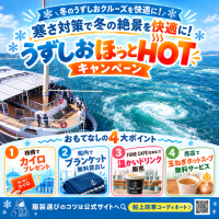 淡路島の冬の船旅を快適に！「うずしおほっとHOTキャンペーン」開催