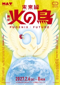 舞台「火の鳥 未来編 ZEROMDISTANCE」が2027年2月に渋谷で開催決定