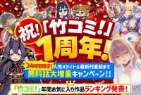 WEBコミックサイト「竹コミ！」がオープン1周年を記念したスペシャル企画を開催