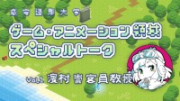 成安造形大学が新設領域の開設を記念したスペシャルトーク動画を公開