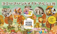 全国の作家が集結する「ヨコハマハンドメイドマルシェ秋」が11月に開催