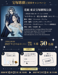 N.B.L、花組東京宝塚劇場公演への招待キャンペーンを実施