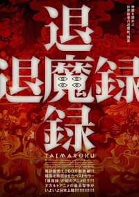韓国発の大ヒット・オカルト・アニメ映画『退魔録』日本公開決定