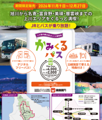 電子チケット「かみくるパス」で上川エリアのJRとバスが乗り放題に