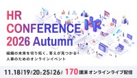 「ＨＲカンファレンス2026-秋-」11月に5日間開催、約170のオンライン講演で人事の変革を支援