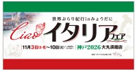 大丸須磨店でイタリアの食と文化を楽しむ『Ciao！イタリアフェア』開催