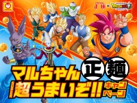 マルちゃん正麺がドラゴンボール超 ビルスとコラボした15周年記念キャンペーンを開始
