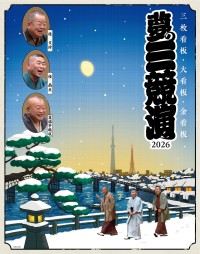 落語会「夢の三競演2026」開催、東京公演は記念すべき10回目