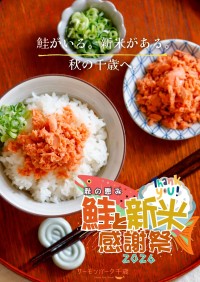 道の駅サーモンパーク千歳で秋の恵みを堪能する感謝祭を開催