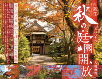 料亭「百楽荘」で秋の紅葉庭園を一般開放