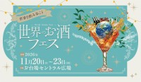 お台場で世界を巡る「世界のお酒フェス」11月20日より開催