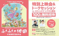 片渕須直監督とコトリンゴが登壇『ふくふくの地図』特別上映会＆トークセッション開催
