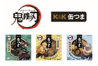 「K&K缶つま」とアニメ「鬼滅の刃」がコラボレーションした新商品3種が発売
