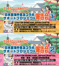 マチ★アソビでアニものづくりアワード2026報告会が開催