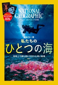 ナショナル ジオグラフィック日本版11月号が海をテーマに発売