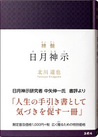 北川達也著『精髄 日月神示』と『神示詩集』が発売