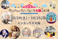 体験型イベント「マタニティ＆ベビーフェスタ大阪2026」開催