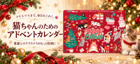 愛猫とクリスマスまでカウントダウン。猫用アドベントカレンダーが予約開始