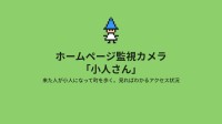 ホームページのアクセス状況を可視化する監視カメラ「小人さん」