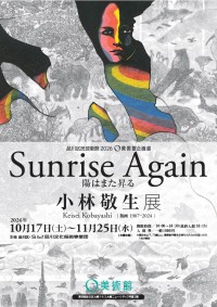 O美術館で木口木版画家・小林敬生の回顧展を開催