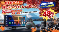 Ottocast、Amazonプライム感謝祭に合わせて秋の特別セールを開催