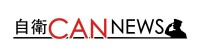 自衛隊の活動を楽しく伝える新Webコンテンツ「自衛CAN NEWS」公開