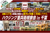 日本優良ビルダー普及協会、ハウジング重兵衛の職人育成を学ぶ視察会を11月7日に開催